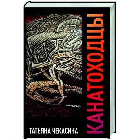 Русская современная проза, книга Канатоходцы. Том 2 купить по низкой цене