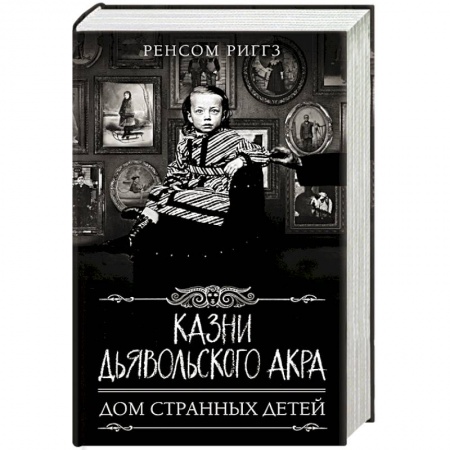 Зарубежное фэнтези, книга Казни Дьявольского Акра купить по низкой цене