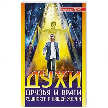Книги, книга Духи: друзья и враги. Сущности в нашей жизни купить по низкой цене