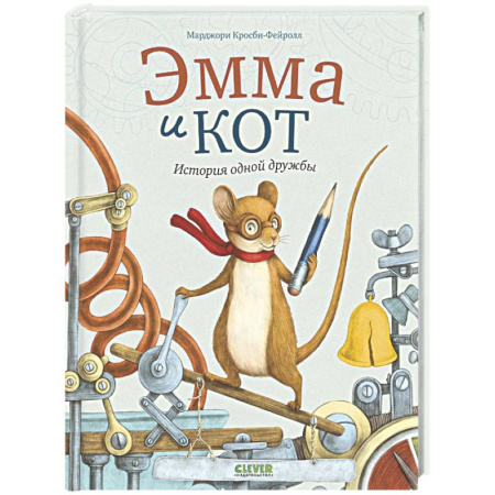 Кроссворды, головоломки, комиксы, книга Эмма и кот. История одной дружбы купить по низкой цене