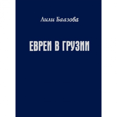 Общие работы по всемирной истории, книга Евреи в Грузии купить по низкой цене