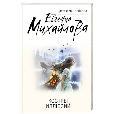 Отечественный женский детектив, книга Костры иллюзий купить по низкой цене
