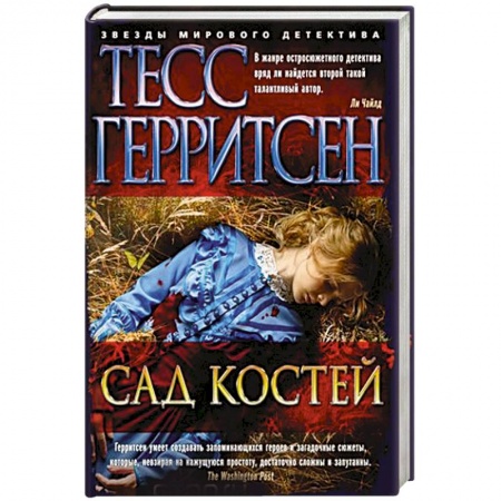 Зарубежный детектив, книга Сад костей купить по низкой цене