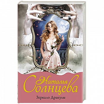 Зеркало Дракулы
