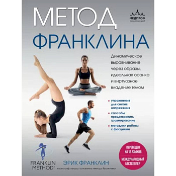 Метод Франклина. Динамическое выравнивание через образы, идеальная осанка и виртуозное владение телом. Метод Франклина. Динамическое выравнивание через образы, идеальная осанка и виртуозное владение телом.