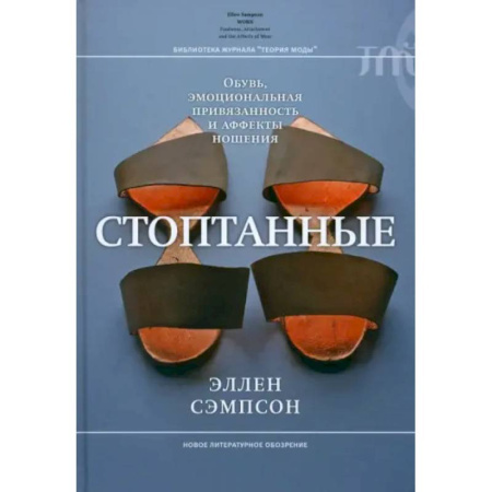 Прикладная философия, книга Стоптанные. Обувь, эмоциональная привязанность купить по низкой цене