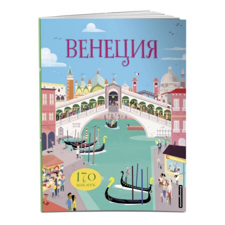 Книжки с наклейками, книга Венеция (с наклейками) купить по низкой цене