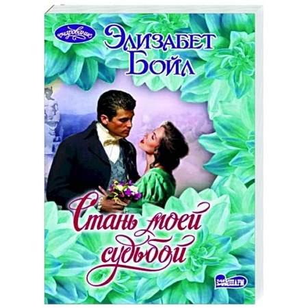 Зарубежный любовный роман, книга Стань моей судьбой купить по низкой цене