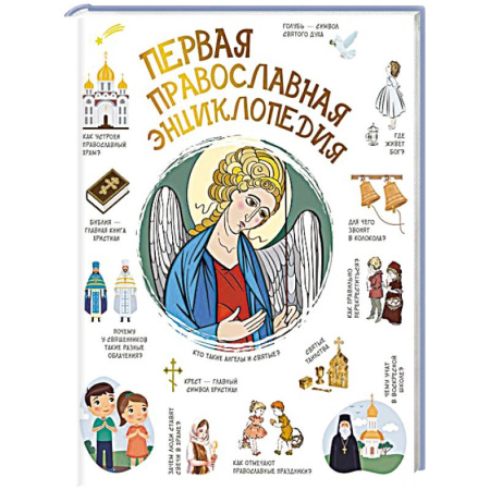 Религиозная литература для детей, книга Первая православная энциклопедия купить по низкой цене