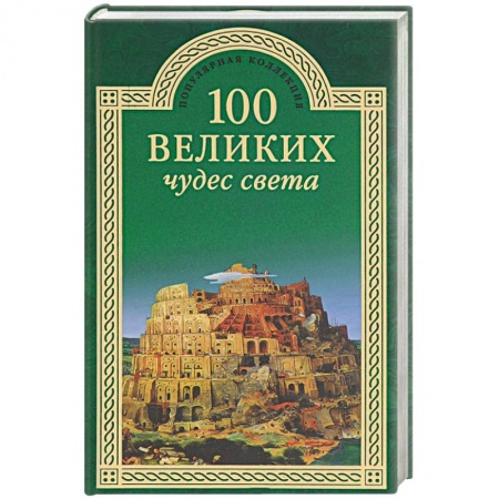 Факты, катастрофы, сенсации, книга 100 великих чудес света купить по низкой цене