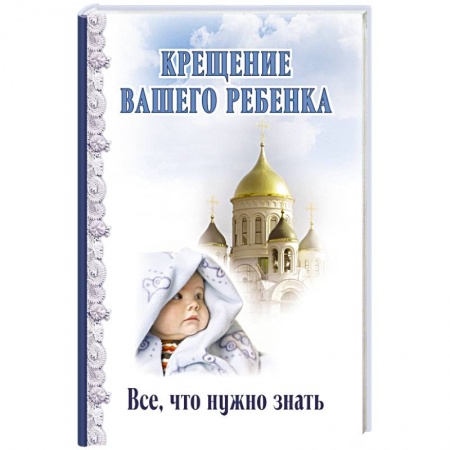Книги, книга Крещение вашего ребенка. Все, что нужно знать купить по низкой цене