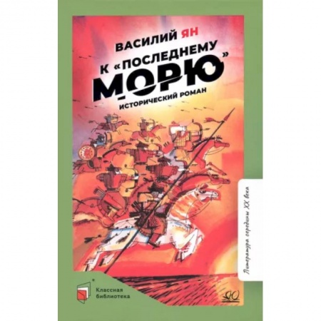 Исторические повести и рассказы, книга К последнему морю купить по низкой цене