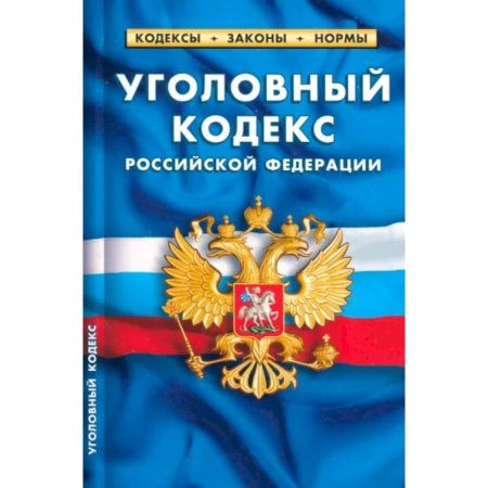 Уголовное и уголовно-процессуальное право, книга Уголовный кодекс Российской Федерации на 25.09.23 купить по низкой цене