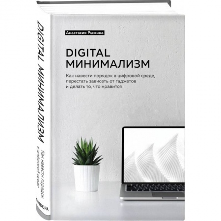 Психология личности, книга Digital минимализм. Как навести порядок в цифровой среде, перестать зависеть от гаджетов и делать то, что нравится купить по низкой цене