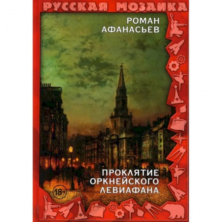 Отечественный мужской детектив, книга Проклятие Оркнейского Левиафана купить по низкой цене
