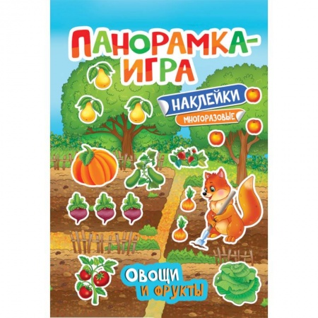 Знакомство с миром, развитие малыша, книга Панорамка-игра. Овощи и фрукты купить по низкой цене