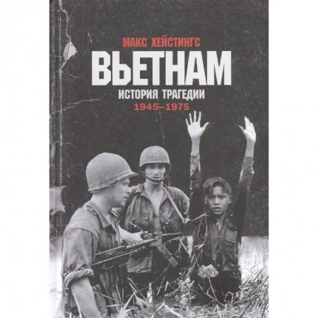 Военное дело. Оружие. Спецслужбы, книга Вьетнам.История трагедии 1945-1975 купить по низкой цене