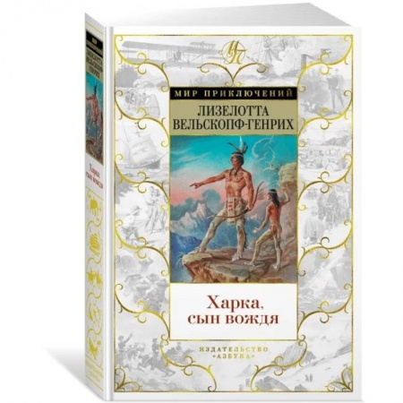 Зарубежная приключенческая литература, книга Харка, сын вождя купить по низкой цене
