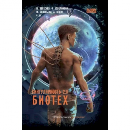 Русская фантастика, книга Сингулярность 2.0. Биотех купить по низкой цене