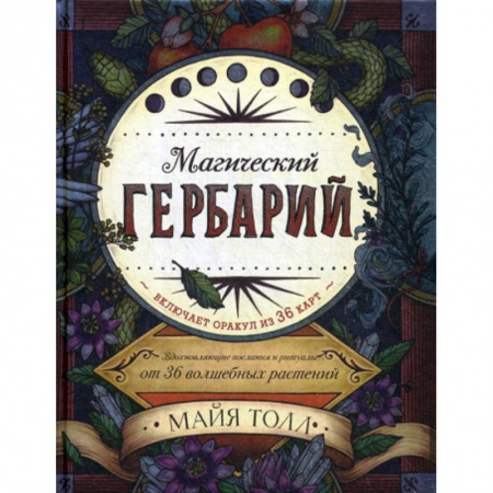 Гадания, толкования снов, книга Магический гербарий купить по низкой цене