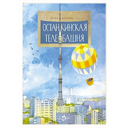 История России, книга Останкинская телебашня купить по низкой цене