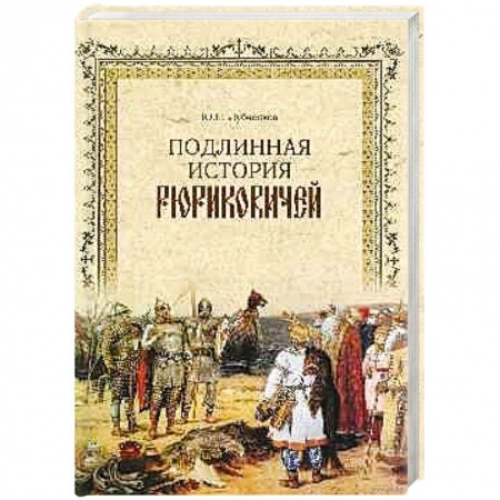 От Руси до России, книга Подлинная история Рюриковичей купить по низкой цене
