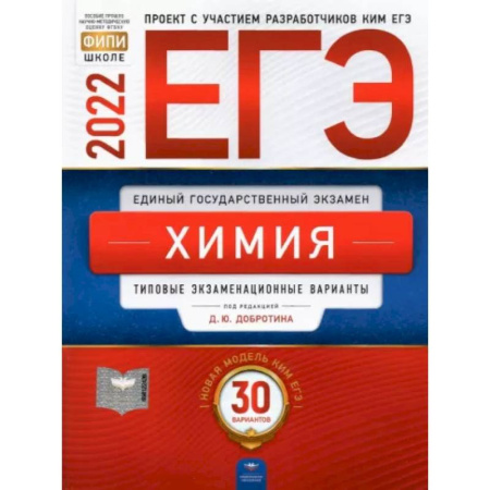 Химия, книга ЕГЭ 2022 Химия. Типовые экзаменационные варианты. 30 вариантов купить по низкой цене