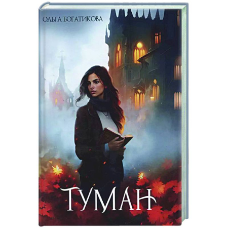Русское фэнтези, книга Туман купить по низкой цене
