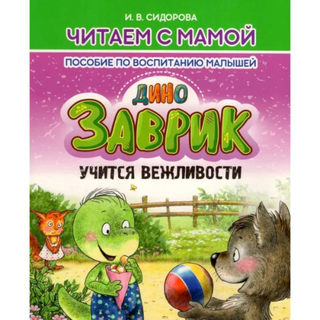 Воспитание и педагогика, книга Заврик учится вежливости. Пособие по воспитанию детей купить по низкой цене