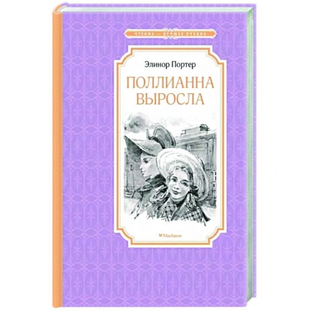 Повести и рассказы о детях, книга Поллианна выросла купить по низкой цене