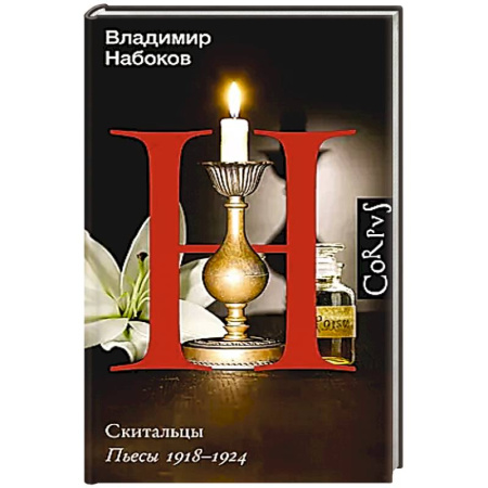 Русская классика, книга Скитальцы купить по низкой цене