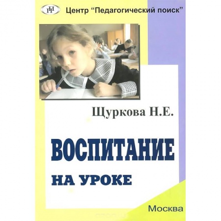 Книги, книга Воспитание на уроке купить по низкой цене