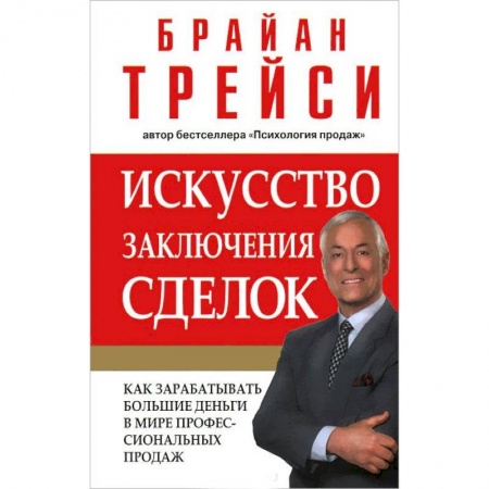 Организация торговли. Продажи, книга Искусство заключения сделок купить по низкой цене