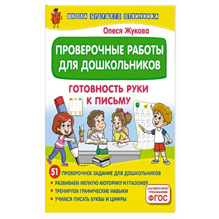 Книги для дошкольников (4-6 лет), книга Проверочные работы для дошкольников. Готовность руки к письму купить по низкой цене