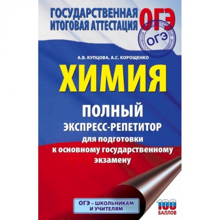 Химия, книга ОГЭ. Химия. Полный экспресс-репетитор для подготовки к ОГЭ купить по низкой цене