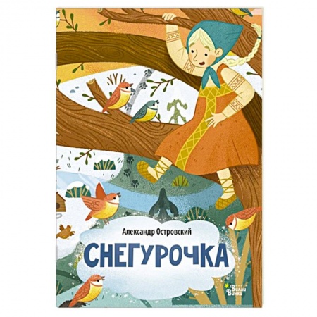 Сказки, книга Снегурочка купить по низкой цене