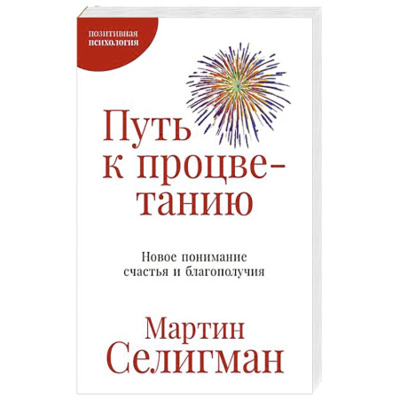 Достижение успеха в жизни, книга Путь к процветанию. Новое понимание счастья и благополучия купить по низкой цене