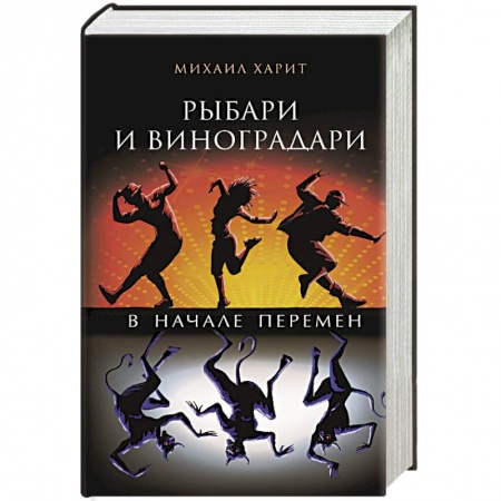 Боевая фантастика, книга Рыбари и виноградари. В начале перемен купить по низкой цене