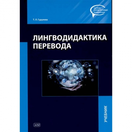 Языкознание. Филология, книга Лингводидактика перевода. Учебник купить по низкой цене