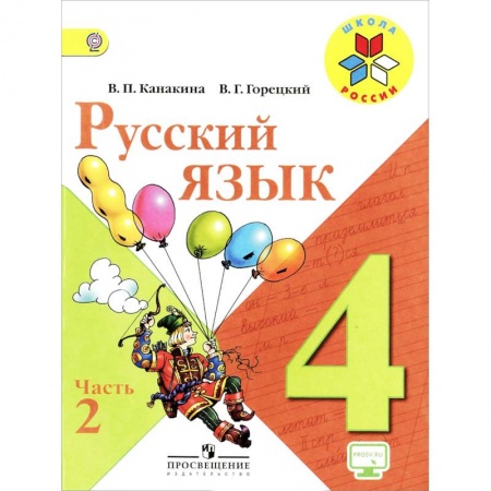 Русский язык. Учебные пособия, книга Русский язык. 4 класс. Учебник. В 2-х частях. Часть 2. ФГОС купить по низкой цене