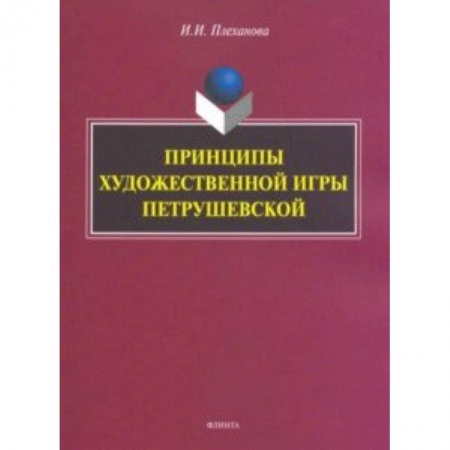 Фольклор. Эпос. Мифы, книга Принципы художественной игры Петрушевской купить по низкой цене