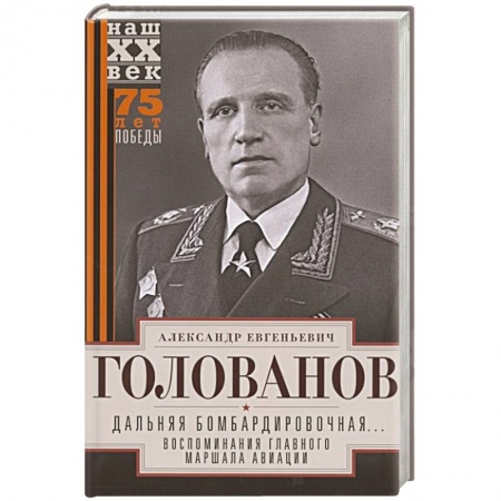 История войн, книга Дальняя бомбардировочная... Воспоминания Главного маршала авиации. 1941—1945 купить по низкой цене