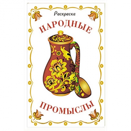 Книги, книга Раскраска дидактическая. Народные промыслы купить по низкой цене
