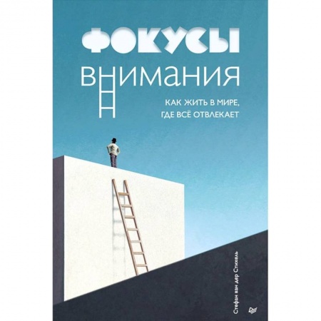 Психология, книга Фокусы внимания. Как жить в мире, где всё отвлекает купить по низкой цене