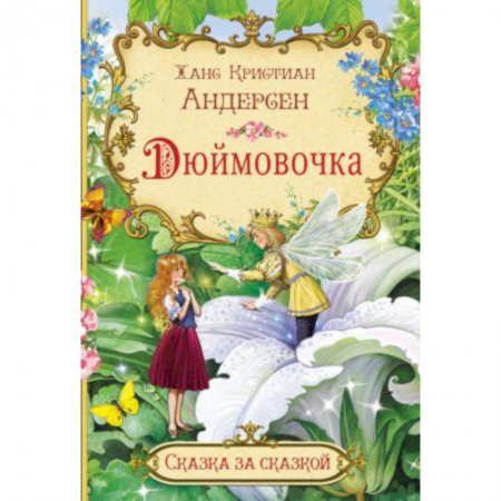Сказки и истории для малышей, книга Дюймовочка купить по низкой цене