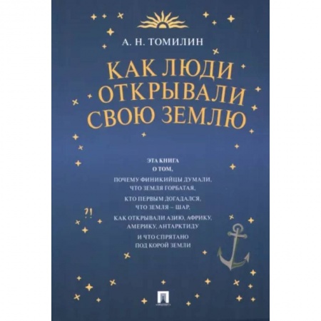 Человек. Земля. Вселенная, книга Как люди открывали свою Землю купить по низкой цене
