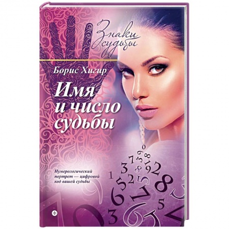Книги, книга Имя и число судьбы  купить по низкой цене