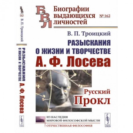 Мемуары, биографии исторических личностей, книга Разыскания о жизни и творчестве А.Ф. Лосева: Русский Прокл купить по низкой цене