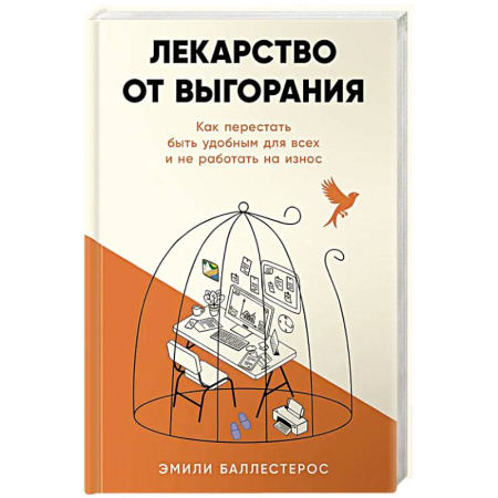 Достижение успеха в жизни, книга Лекарство от выгорания: Как перестать быть удобным для всех и не работать на износ купить по низкой цене