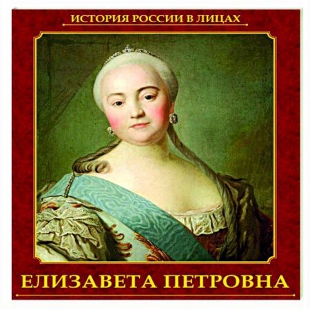 Мемуары, биографии исторических личностей, книга Елизавета Петровна купить по низкой цене